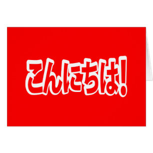 Konnichiwa! Japanisch Hallo! こ ん に ち Nihongo Langu