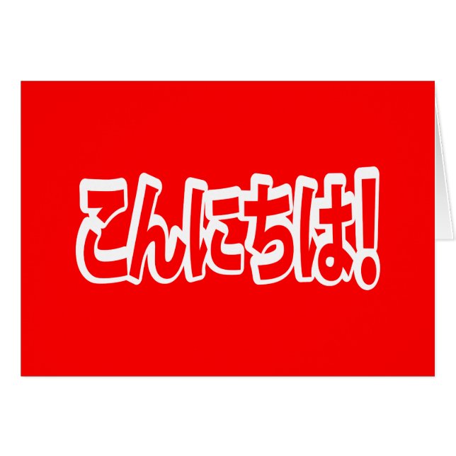 Konnichiwa! Japanisch Hallo! こ ん に ち Nihongo Langu (Vorderseite (Horizontal))