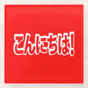 Konnichiwa! Japanisch Hallo! こ ん に ち Nihongo Langu Glasuntersetzer