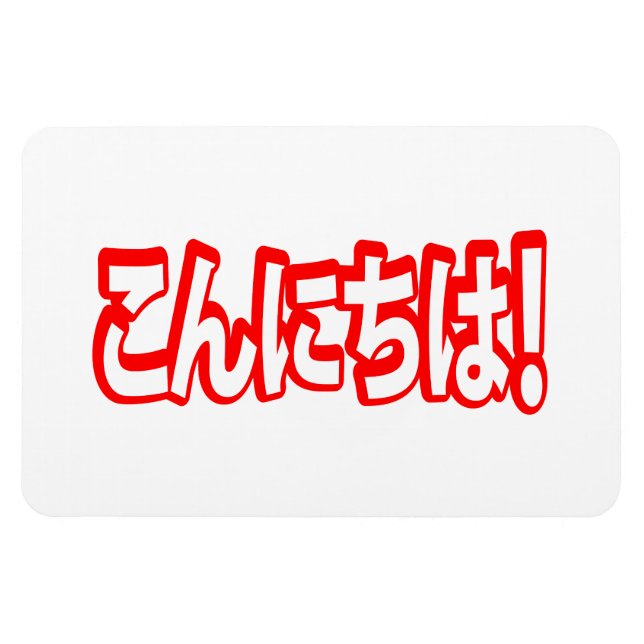 Konnichiwa! Japanisch Hallo! こ ん に ち Nihongo Langu Magnet (Horizontal)