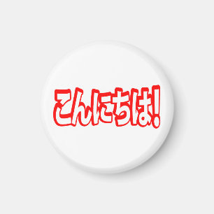 Konnichiwa! Japanisch Hallo! こ ん に ち Nihongo Langu Magnet