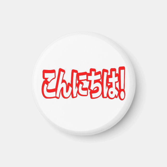 Konnichiwa! Japanisch Hallo! こ ん に ち Nihongo Langu Magnet (Vorne)