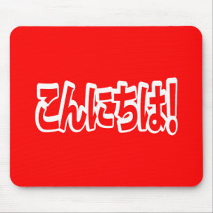 Konnichiwa! Japanisch Hallo! こ ん に ち Nihongo Langu Mousepad