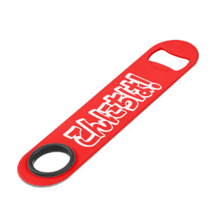 Konnichiwa! Japanisch Hallo! こ ん に ち Nihongo Langu Speed Flaschenöffner