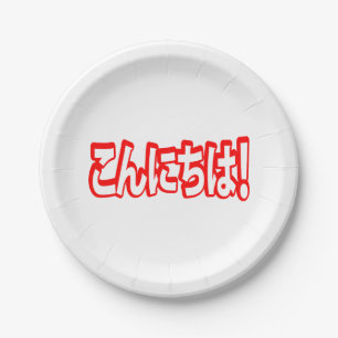 Konnichiwa! Japanisches Hallo! こんにちは Nihongo Sprac Pappteller