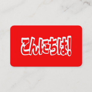 Konnichiwa! Japanisches Hallo! こんにちは Nihongo Sprac Visitenkarte