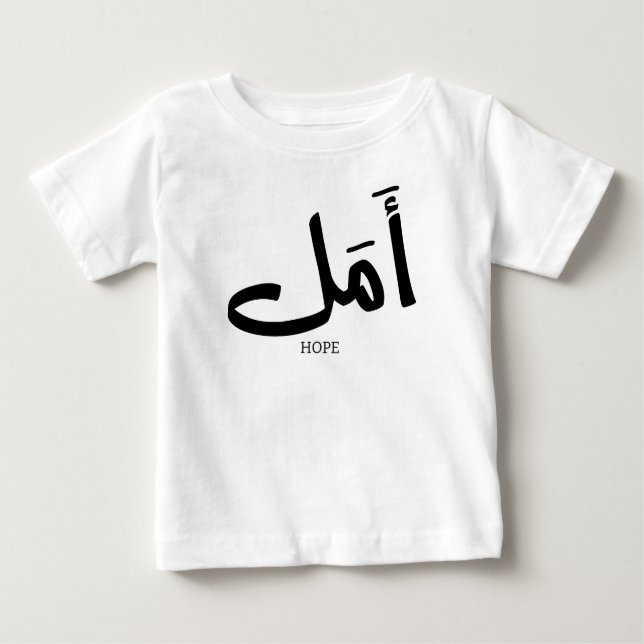 Kopie der Hoffnung in Arabischer Kalligrafie أ م ل Baby T-shirt (Vorderseite)