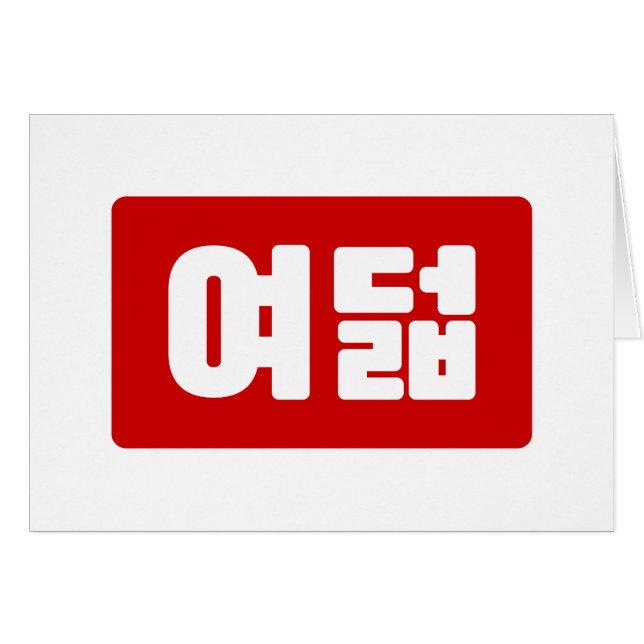 Korea Number 8 여 8덟 【Yeodeol】 Hangul (Vorderseite (Horizontal))