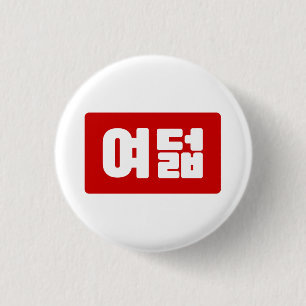 Korea Number 8 여 8덟 【Yeodeol】 Hangul Button