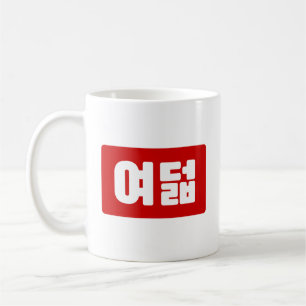 Korea Number 8 여 8덟 【Yeodeol】 Hangul Kaffeetasse