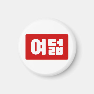 Korea Number 8 여 8덟 【Yeodeol】 Hangul Magnet
