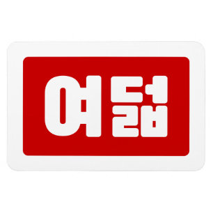 Korea Number 8 여 8덟 【Yeodeol】 Hangul Magnet