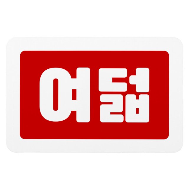 Korea Number 8 여 8덟 【Yeodeol】 Hangul Magnet (Horizontal)
