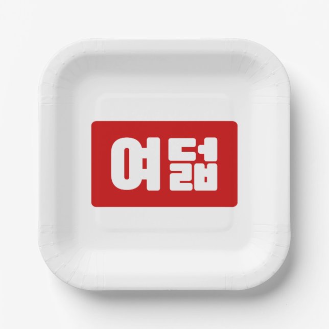 Korea Number 8 여 8덟 【Yeodeol】 Hangul Pappteller (Vorderseite)