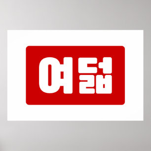 Korea Number 8 여 8덟 【Yeodeol】 Hangul Poster
