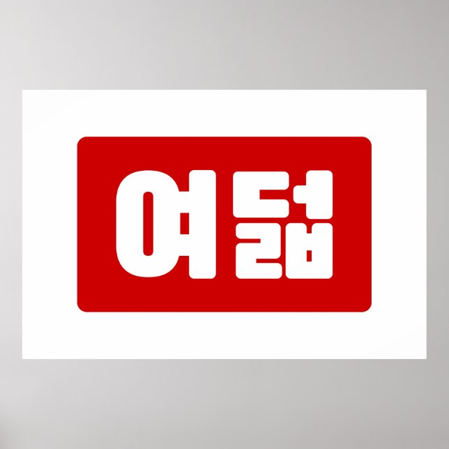 Korea Number 8 여 8덟 【Yeodeol】 Hangul Poster (Vorne)