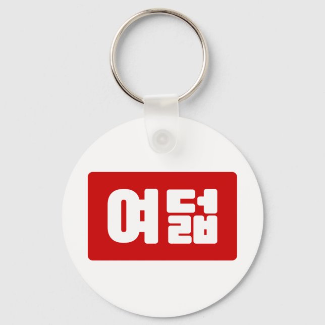 Korea Number 8 여 8덟 【Yeodeol】 Hangul Schlüsselanhänger (Vorderseite)