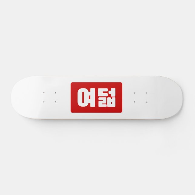 Korea Number 8 여 8덟 【Yeodeol】 Hangul Skateboard (Horizontal)