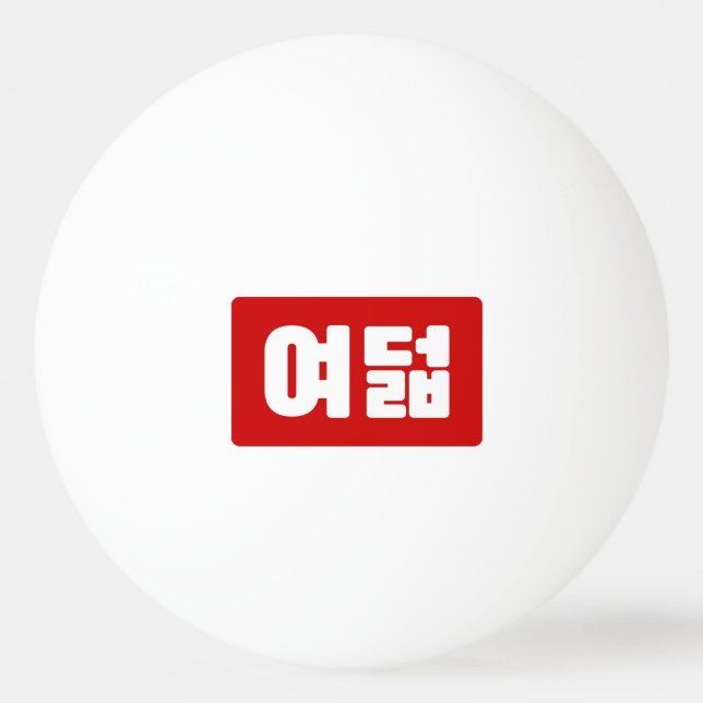 Korea Number 8 여 8덟 【Yeodeol】 Hangul Tischtennisball (Vorderseite)