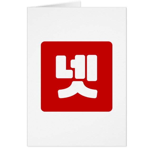 Korea Nummer 4 Vier 넷 【Net】 Hangul (Vorne)