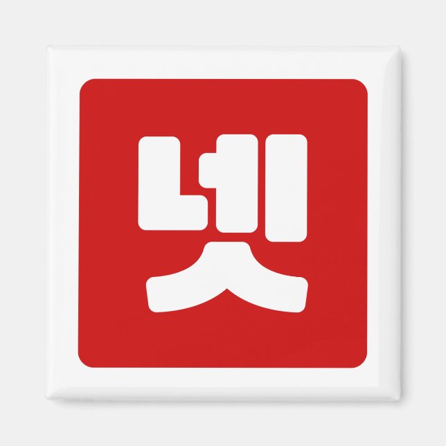 Korea Nummer 4 Vier 넷 【Net】 Hangul Magnet (Vorne)