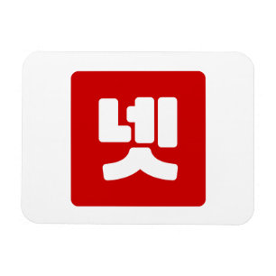 Korea Nummer 4 Vier 넷 【Net】 Hangul Magnet
