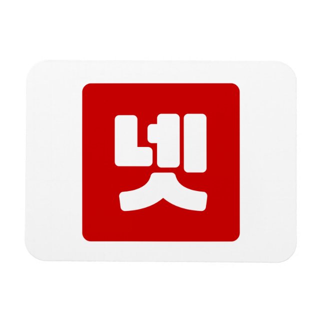 Korea Nummer 4 Vier 넷 【Net】 Hangul Magnet (Horizontal)
