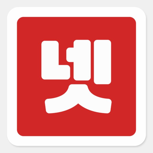 Korea Nummer 4 Vier 넷 【Net】 Hangul Quadratischer Aufkleber (Vorderseite)