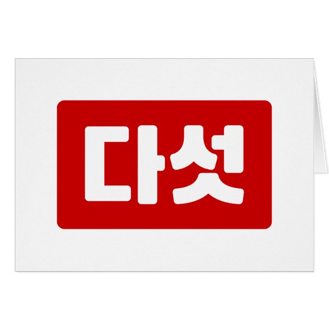 Korea Nummer 5 Fünf 다 섯 【Daseot】 Hangul (Vorderseite (Horizontal))