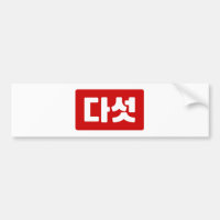 Korea Nummer 5 Fünf 다 섯 【Daseot】 Hangul