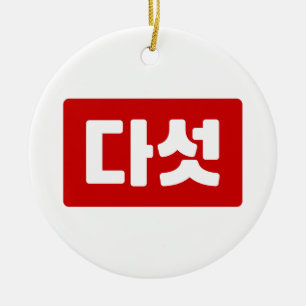 Korea Nummer 5 Fünf 다 섯 【Daseot】 Hangul Keramik Ornament