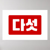 Korea Nummer 5 Fünf 다 섯 【Daseot】 Hangul