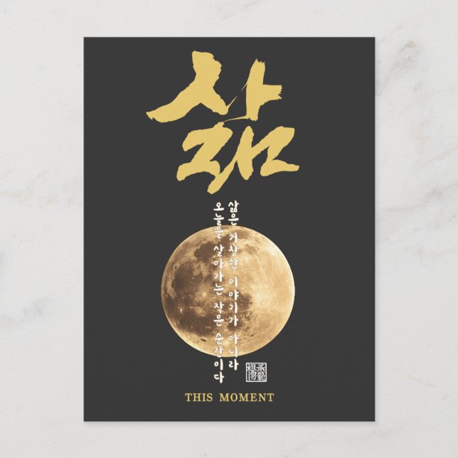 Korean Calligraphy Moon Postkarte (Vorderseite)