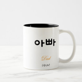 Korean Dad (아빠) Black and White Art Typography Zweifarbige Tasse