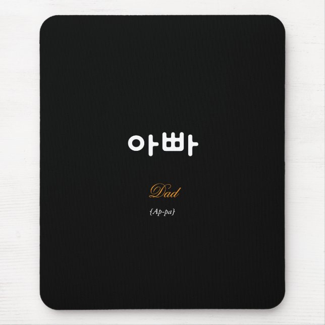 Korean Dad (아빠) Black Gold Art Mouse Pad Mousepad (Vorne)