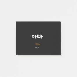 Korean Dad (아빠) Elegant Black Gold Sticky Notes Post-it Klebezettel