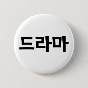 Korean Drama 드라마 Korea Hangul Language Button