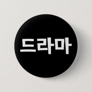 Korean Drama 드라마 Korea Hangul Language Button