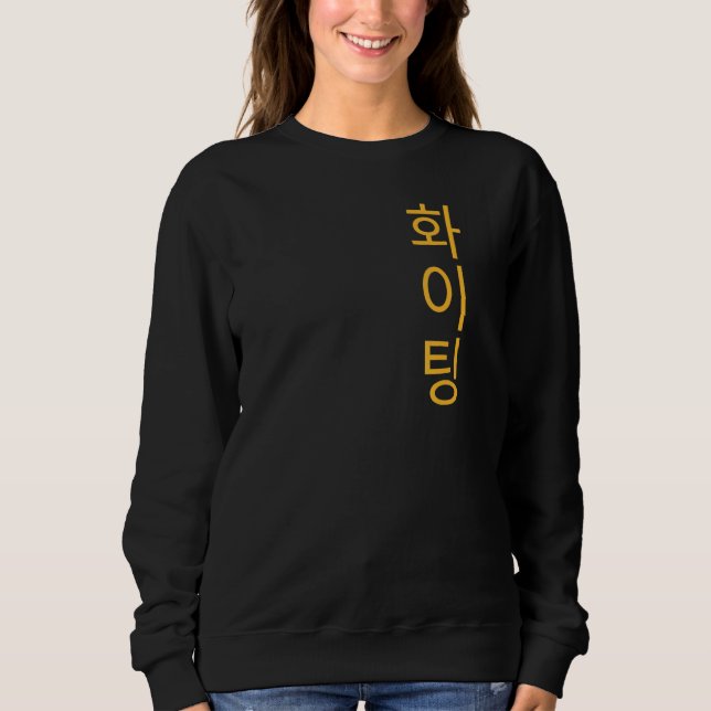 Korean Hangul Fighting - Encouragement and Wishing Sweatshirt (Vorderseite)