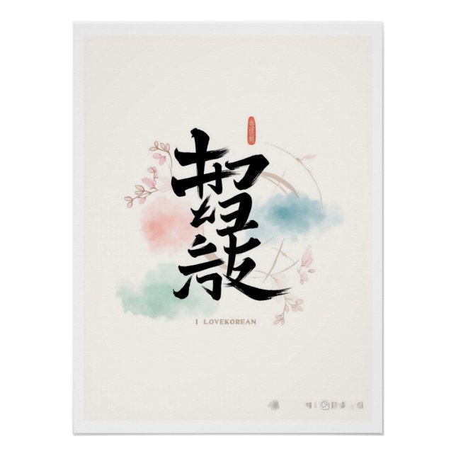 korean Hangul i Liebe korea Poster (Vorderseite)