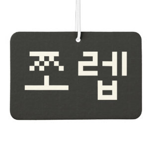 Korean Newb 쪼 렙 Jjoleb   Hangul Language Air Fresh Autolufterfrischer