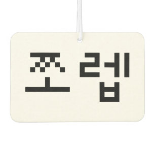 Korean Newb 쪼 렙 Jjoleb   Hangul Language Autolufterfrischer