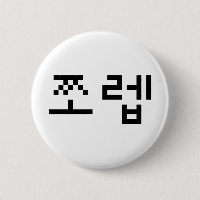 Korean Newb 쪼 렙 Jjoleb | Hangul Language