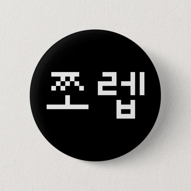 Korean Newb 쪼 렙 Jjoleb | Hangul Language Button (Vorderseite)