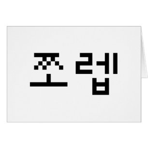 Korean Newb 쪼 렙 Jjoleb   Hangul Language Card