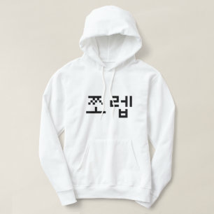 Korean Newb 쪼 렙 Jjoleb   Hangul Language Hoodie