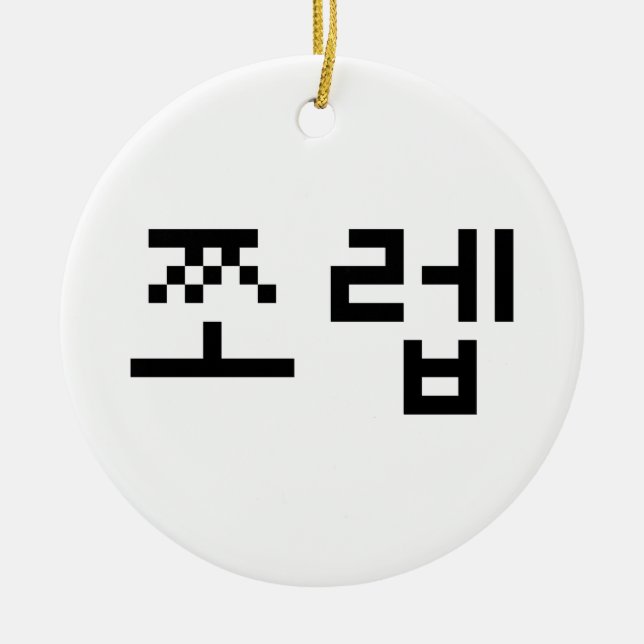 Korean Newb 쪼 렙 Jjoleb | Hangul Language Keramik Ornament (Vorne)
