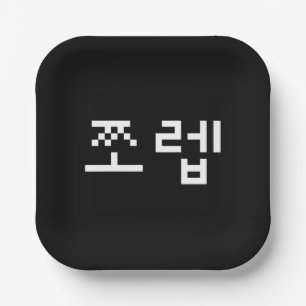 Korean Newb 쪼 렙 Jjoleb   Hangul Language Pappteller