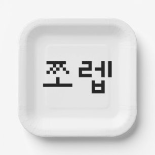 Korean Newb 쪼 렙 Jjoleb   Hangul Language Pappteller