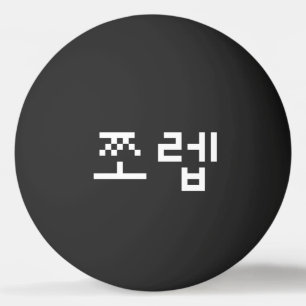 Korean Newb 쪼 렙 Jjoleb   Hangul Language Ping Pong Tischtennisball